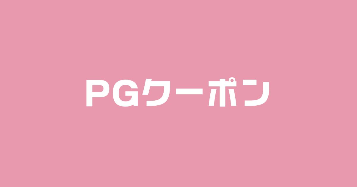 PGブラクーポン