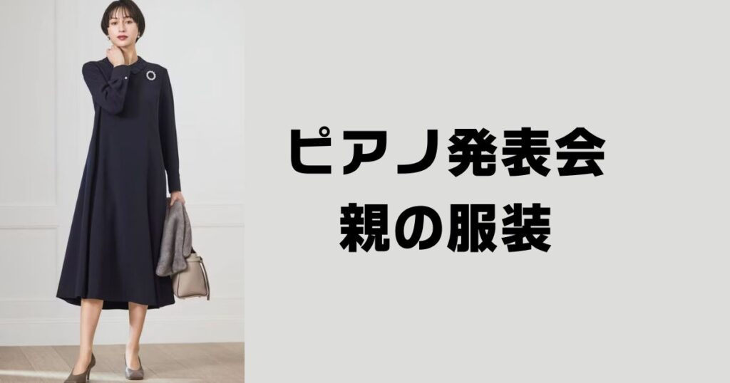 ピアノ発表会服装親