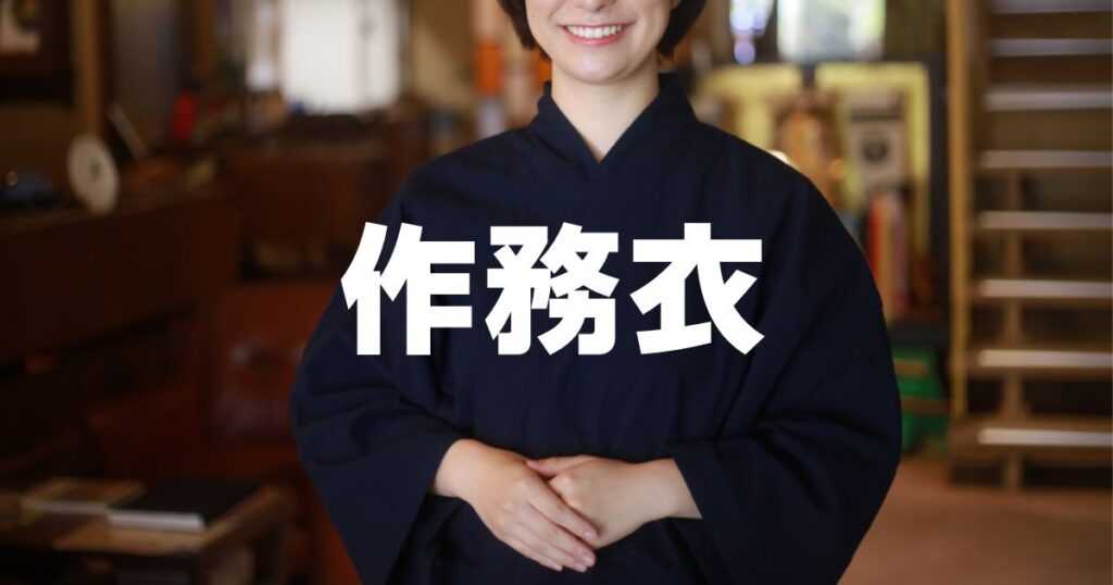 作務衣ユニクロ