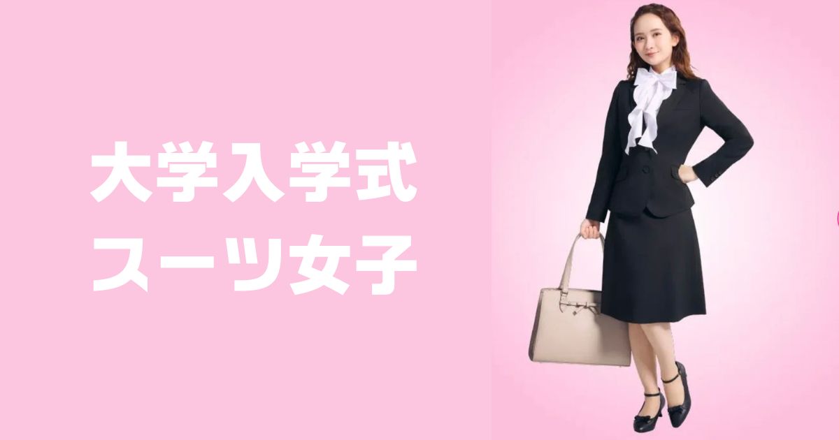 大学入学式スーツ女子
