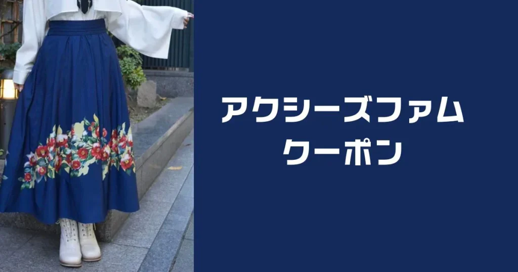 アクシーズファムクーポン